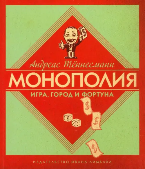 Монополия Игра, город и фортуна. Тённесманн А.