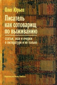 Писатель как сотоварищ по выживанию