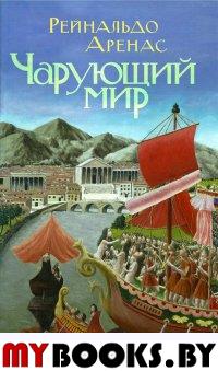 Чарующий мир