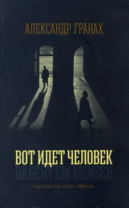 Вот идет человек. Роман-автобиография. Гранах А.