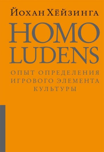 Хейзинга Й. Homo ludens. Человек играющий / Сост., предисл. и пер. с нидерланд. Д.Сильвестрова; коммент., указат. Д.Э.Харитоновича. - СПб.: Изд-во Ивана Лимбаха, 2017. - 416 с.