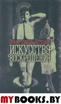 Ривера Летельер Эрнан. Искусство воскрешения: Роман / Пер. с исп. Д.Синицыной. - СПб.: Изд-во И.Лимбаха, 2017. - 264 с.