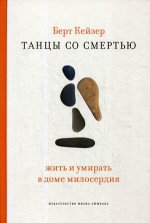 Танцы со Смертью: Жить и умирать в доме милосердия. Кейзер Б.