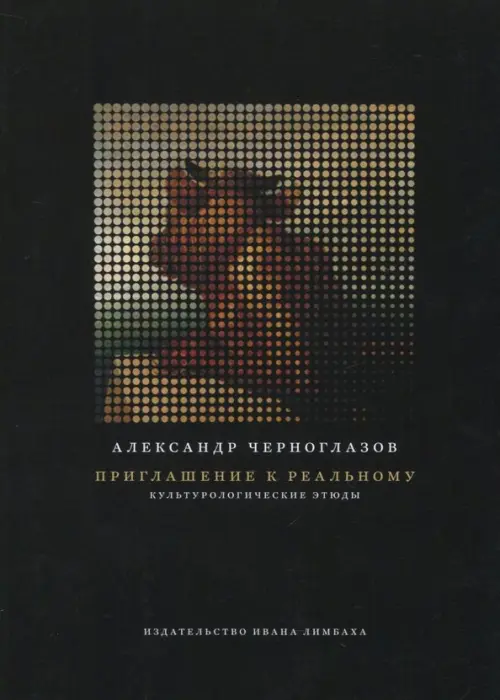 Приглашение к реальному. Культурологические этюды. Черноглазов А.