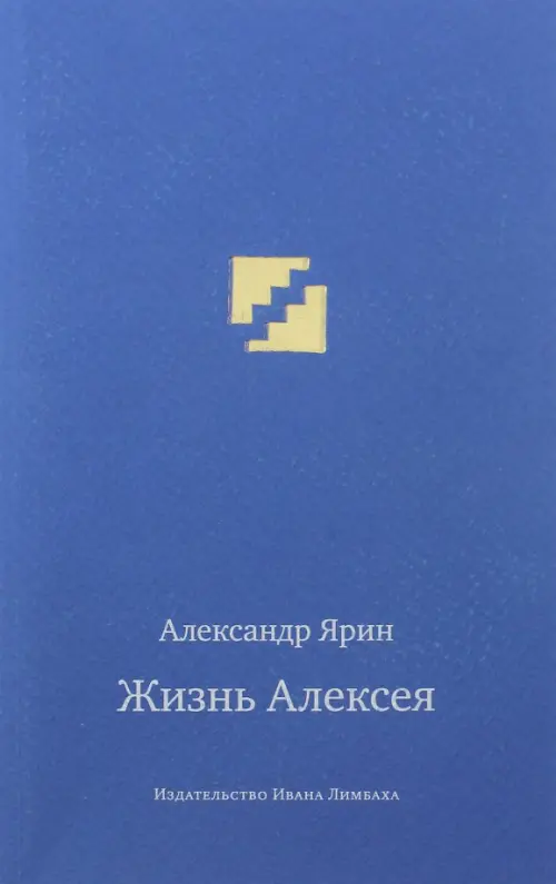 Жизнь Алексея. Ярин А.