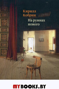 На руинах нового: Эссе о книгах Кобрин К.Р.