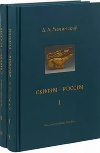 Скифия-Россия. (Компл. в 2-х т. ) Узловые события и сквозные проблемы. Мачинский Д.