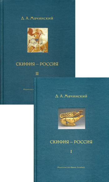 Скифия-Россия.Узловые события и сквозные пробл.Т.1