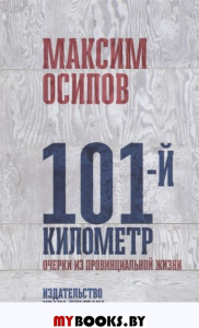 101-й километр. Очерки из провинциальной жизни. Осипов М.