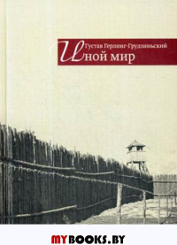 Герлинг-Грудзин Иной мир: советские записки (16+)