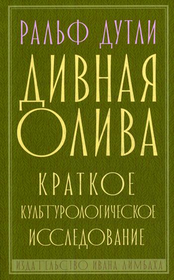 Дивная олива. Краткое культурологическое исследование. Дутли Р.