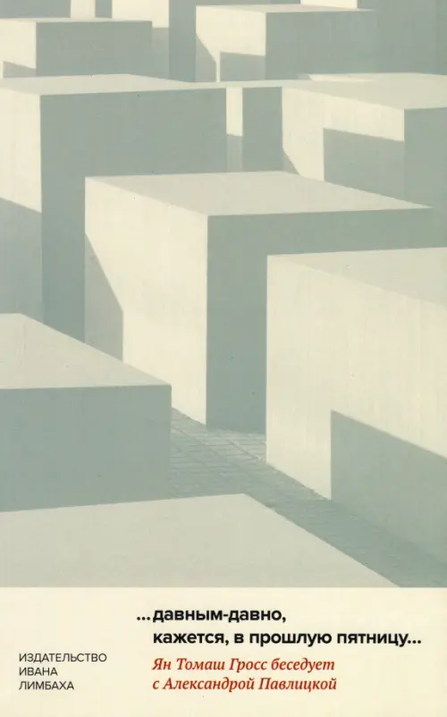 Давным-давно,кажется,в прошлую пятницу.... Гросс Ян Томаш,