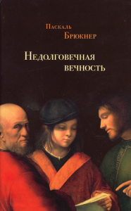 Недолговечная вечность Брюкнер П.