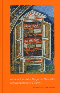 Мудрость Надежды и другие разговоры о Данте. Седакова О.