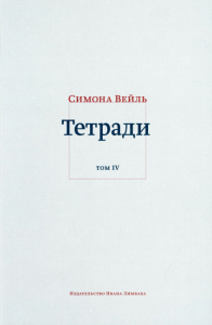 Тетради. Том 4: июль 1942 - август 1943 Вейль С.