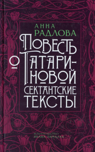 Повесть о Татариновой. Сектантские тексты. . Радлова А.Изд. Ивана Лимбаха