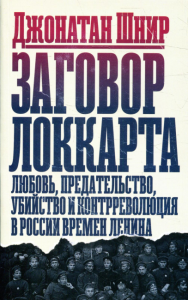 Заговор Локкарта. Любовь, предательство, политическое убийство и контрреволюция в ленинской России. Шнир Д.