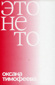 Это не то. Тимофеева О.