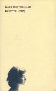 Кажется Эстер. Петровская К.