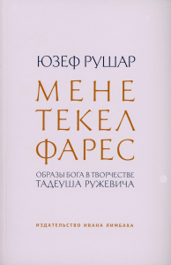 Мене, текел, фарес. Образы Бога в творчестве Тадеуша Ружевича. Рушар Ю.
