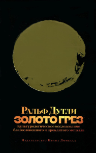 Золото грез: культурологическое исследование благословенного и проклятого металла. Дутли Р.