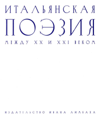 Итальянская поэзия между XX и XXI веком.