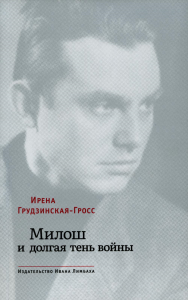 Милош и долгая тень войны. Грудзинская-Гро