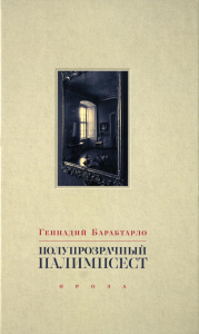 Полупрозрачный палимпсест. Рассказы, эссе и заметки Барабтарло Г.