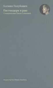 Постмодерн в раю. О творчестве Ольги Седаковой. Голубович К.