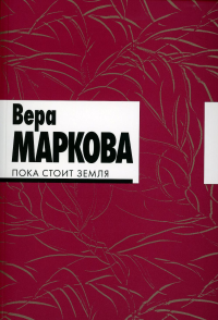Пока стоит земля:избранные стихотворения и переводы. Маркова В.
