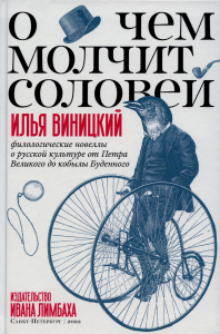 О чем молчит соловей. Филологич. новеллы о русск. культ. от Петра Великого до кобылы. Виницкий И.