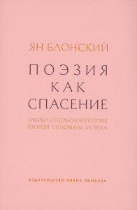 Поэзия как спасение. Очерки о польской поэзии второй половины XX века. Блонский Я.