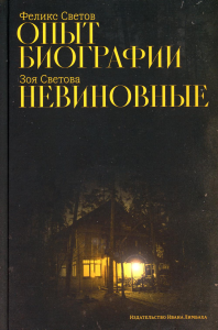 Опыт биографии: роман; Светова З. Ф. Невиновные. Светов Ф.Г.