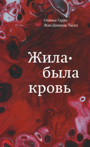 Жила-была кровь. Кладезь сведений о нашей наследственности и здоровье. Гарро,Тиссо