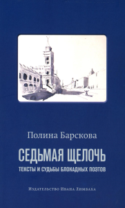 Седьмая щелочь: тексты и судьбы блокадных поэтов. Барскова П.