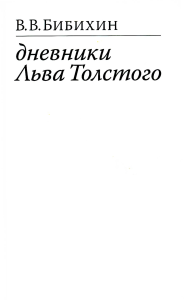 Дневники Льва Толстого. Изд. 2-е, испр. Бибихин В.В.