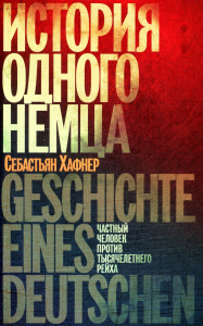 История одного немца, Частный человек против тысячелетнего рейха. Хафнер С.