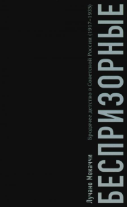 Беспризорные: бродячее детство в Советской России . Мекаччи Лучано