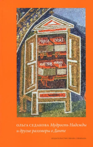 Мудрость Надежды и другие разговоры о Данте. Седакова О.