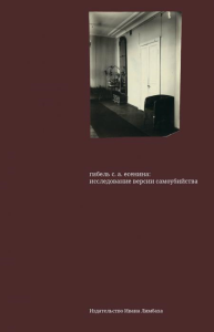 Гибель С. А. Есенина: исследование версии самоубийства. Крусанов А.