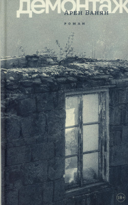 Демонтаж. Ванян А.