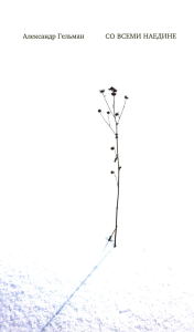 Со всеми наедине. Стихотворения. Из дневника. Гельман А.