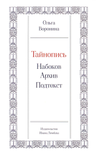 Тайнопись: Набоков. Архив. Подтекст. Воронина О.