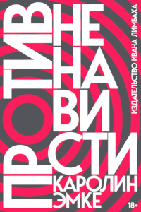 Против ненависти. Эмке К.