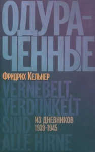 Одураченные. Из дневников 1939-1945. Кельнер Фридрих