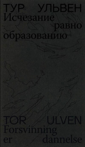 Исчезание равно образованию. Ульвен Тур