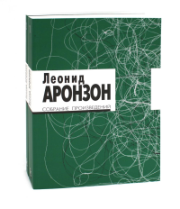 Собрание произведений. В 2 т. 3-е изд. Аронзон Л.Л.
