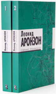 Аронзон. Собрание произведений. (Компл. в 2-х тт. ). Аронзон Л.