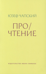 Прочтение: Эссе. Чапский Ю.