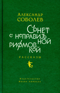 Сонет с неправильной рифмовкой. Соболев А.